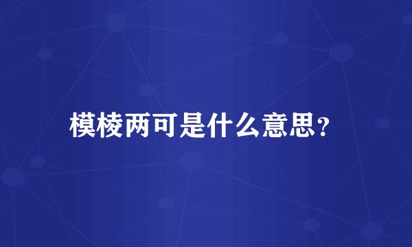 模棱两可是什么意思？