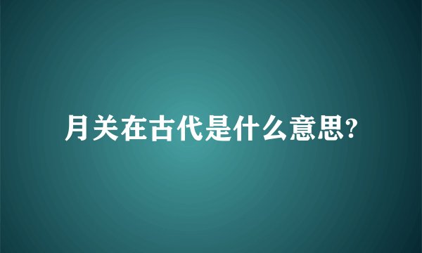 月关在古代是什么意思?