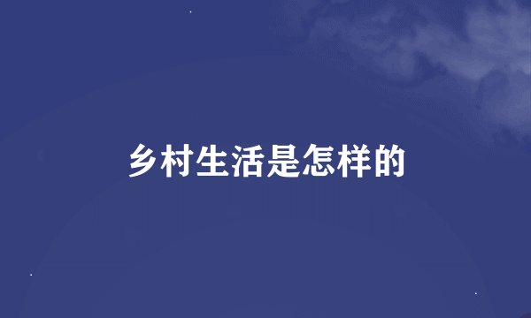 乡村生活是怎样的