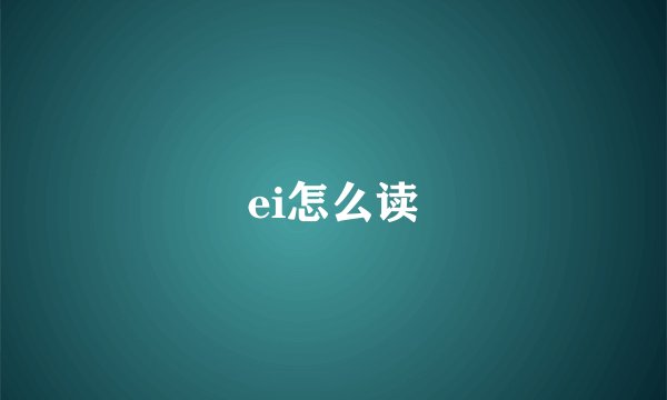 ei怎么读