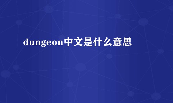 dungeon中文是什么意思
