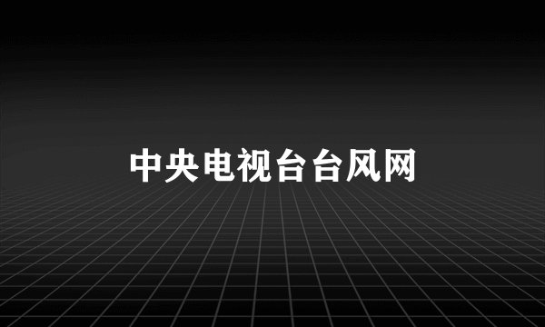 中央电视台台风网