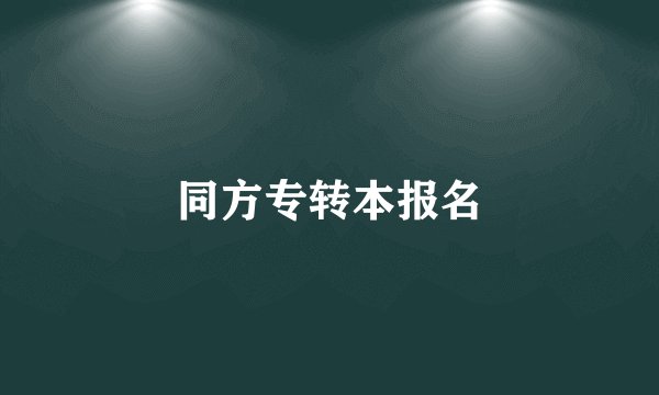 同方专转本报名