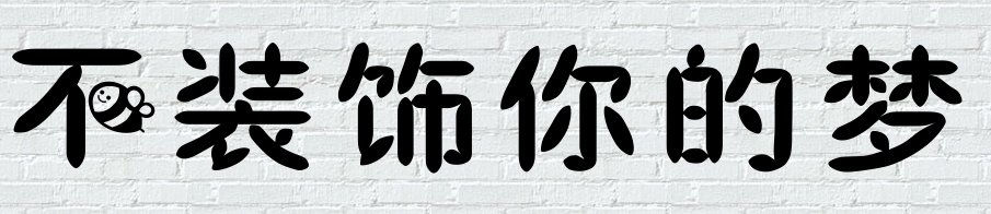 不装饰你的梦 这首歌是要表达什么意思呢？