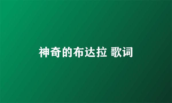 神奇的布达拉 歌词