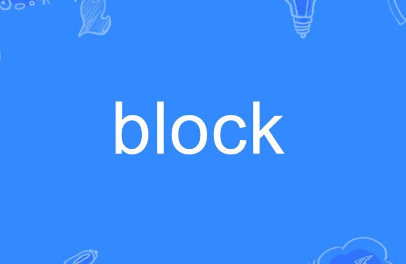 block是什么意思