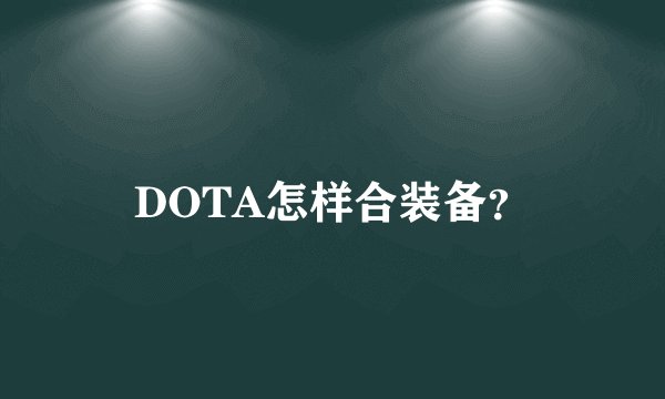 DOTA怎样合装备？