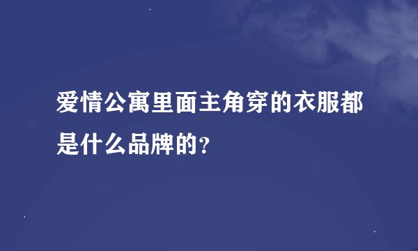 爱情公寓里面主角穿的衣服都是什么品牌的？