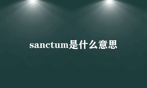 sanctum是什么意思