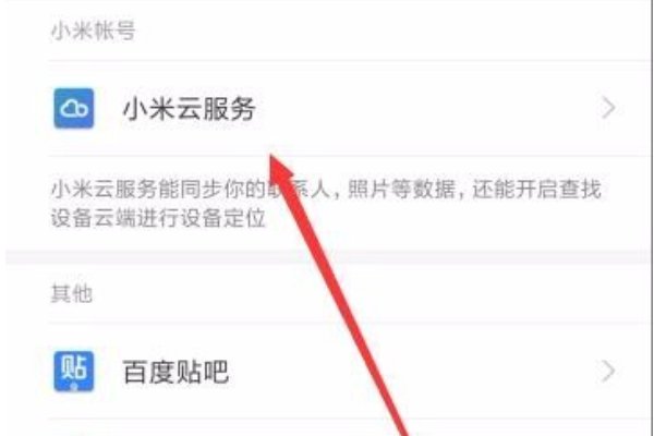 小米云服务怎么关闭
