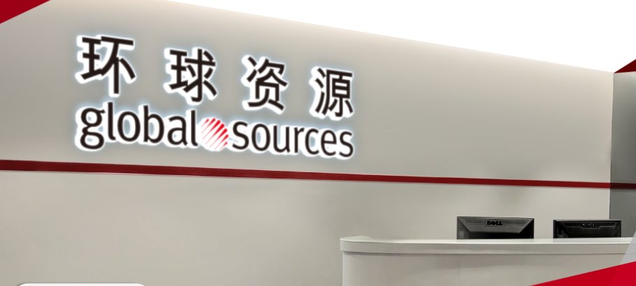 环球资源网是哪个公司的