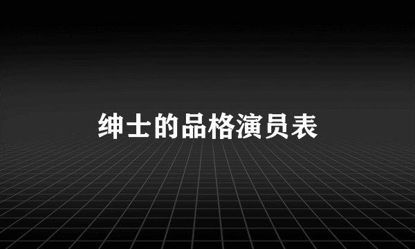 绅士的品格演员表