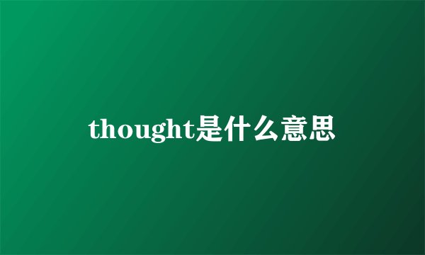 thought是什么意思