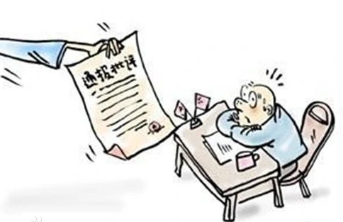 通报和通报批评的区别？