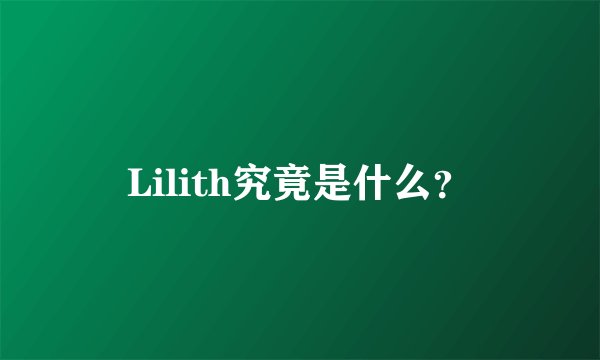 Lilith究竟是什么？