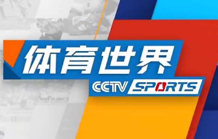 央视cctv5节目有哪些？