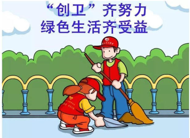 创卫是什么意思