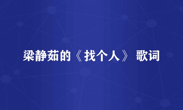 梁静茹的《找个人》 歌词