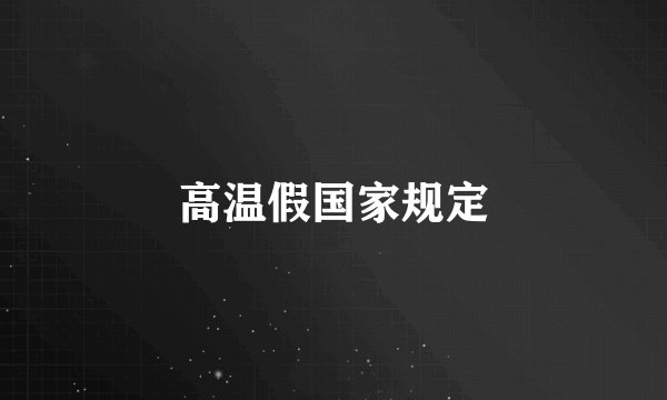 高温假国家规定
