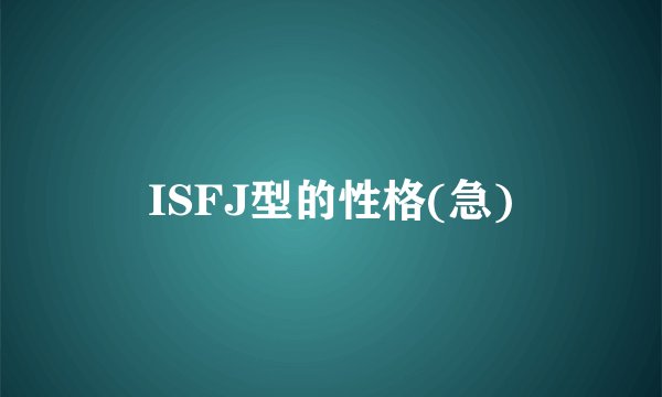 ISFJ型的性格(急)
