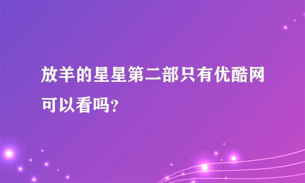 放羊的星星第二部只有优酷网可以看吗？