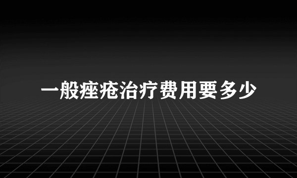 一般痤疮治疗费用要多少