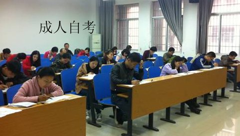 成人自考是什么意思？