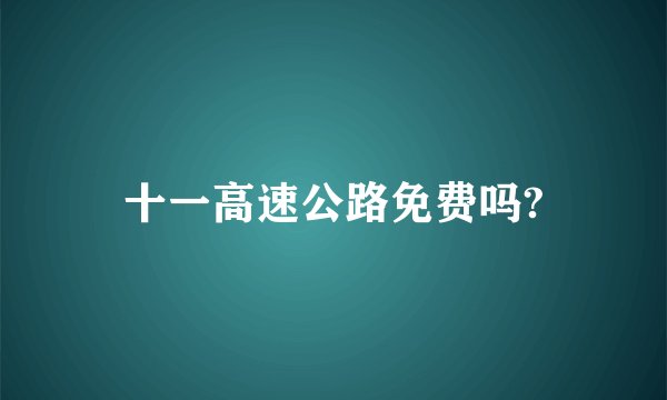 十一高速公路免费吗?