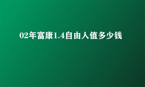 02年富康1.4自由人值多少钱