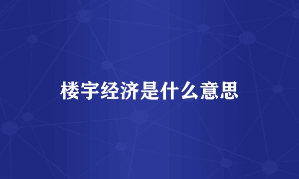 楼宇经济是什么意思