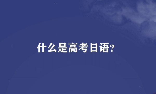 什么是高考日语？