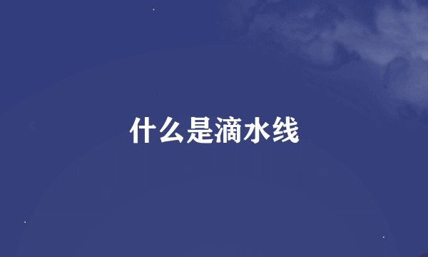 什么是滴水线
