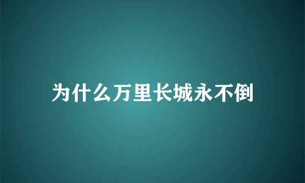 为什么万里长城永不倒