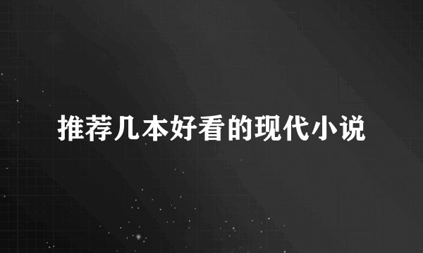 推荐几本好看的现代小说