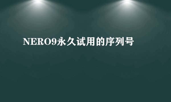 NERO9永久试用的序列号