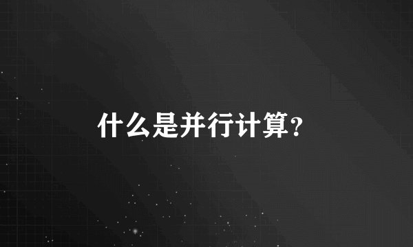 什么是并行计算？