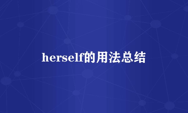 herself的用法总结