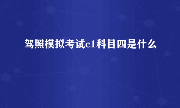 驾照模拟考试c1科目四是什么