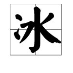 “冰雨”是什么意思？