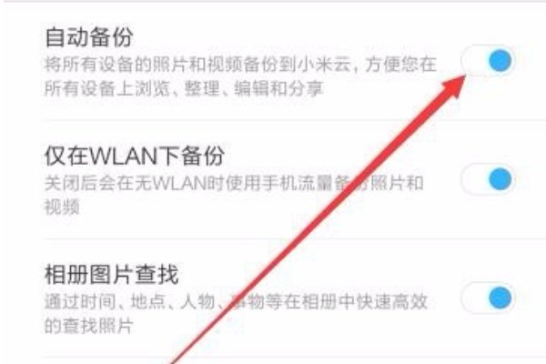 小米云服务怎么关闭