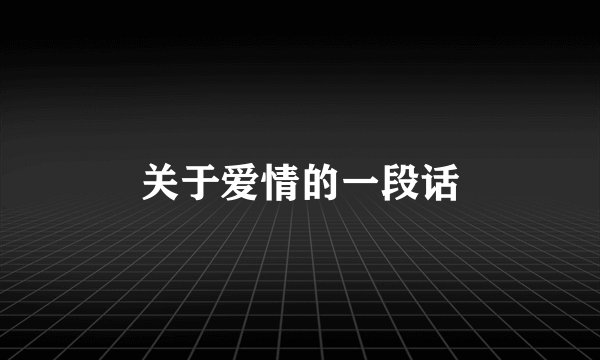 关于爱情的一段话