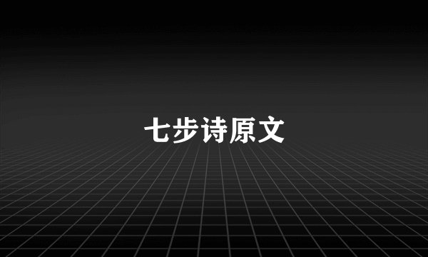 七步诗原文