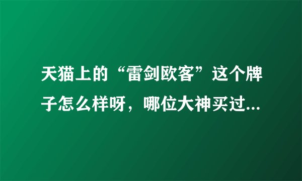 天猫上的“雷剑欧客”这个牌子怎么样呀，哪位大神买过他家的复古箱，给个意见呗！