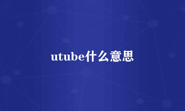 utube什么意思