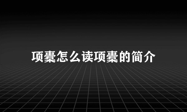 项橐怎么读项橐的简介