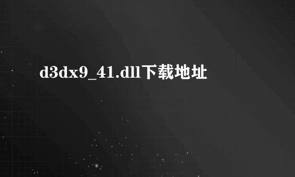 d3dx9_41.dll下载地址