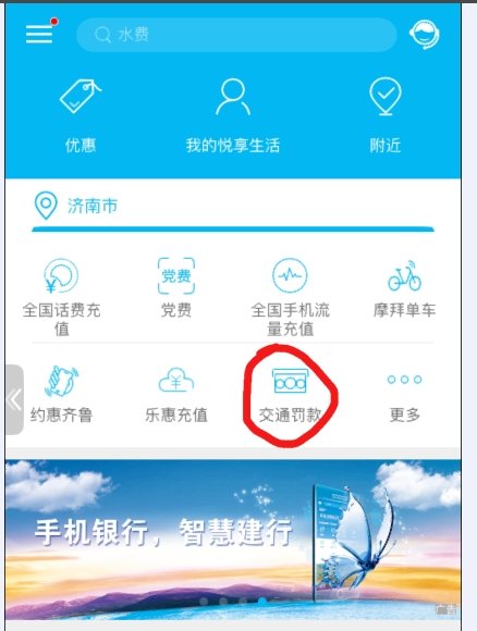手机建设银行怎么交罚款