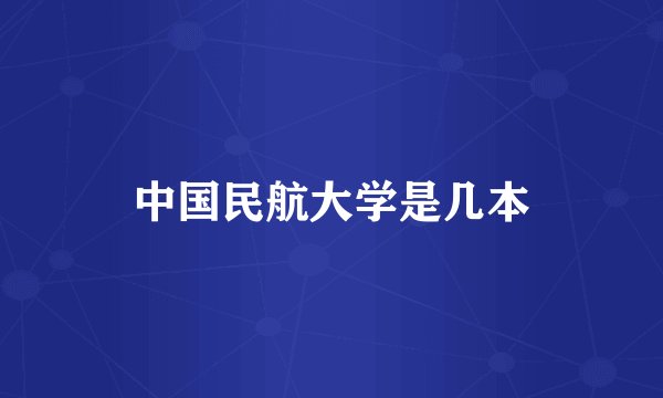 中国民航大学是几本