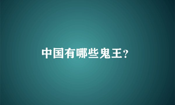 中国有哪些鬼王？