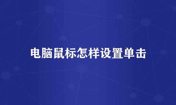 电脑鼠标怎样设置单击